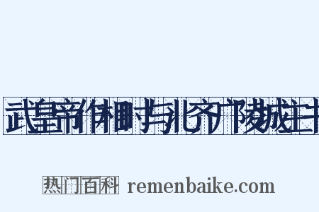 武皇帝作相时与北齐广陵城主书是什么意思的图片